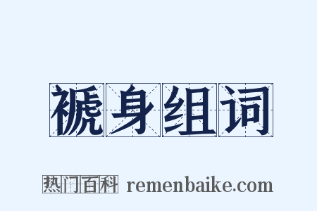 褫身组词是什么意思的图片